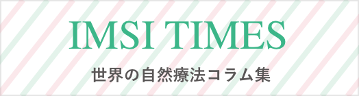 IMSI TIMES 世界の自然療法コラム集