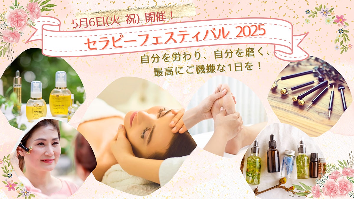 セラピーフェスティバル2025　自分を労わり自分を磨く、最高にご機嫌な1日を！
