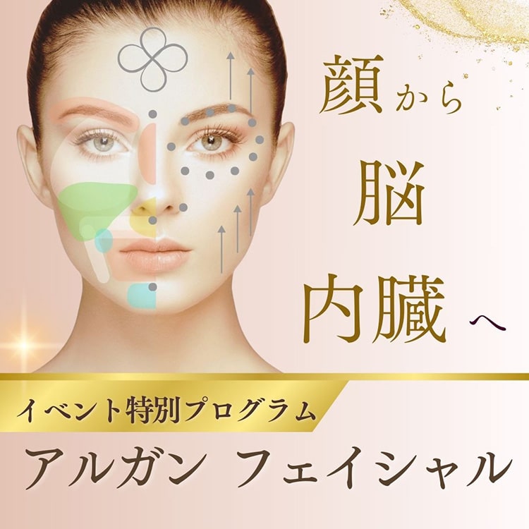 アルガンフェイシャル～顔から脳、内臓へ～