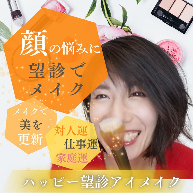 ハッピー望診メイク