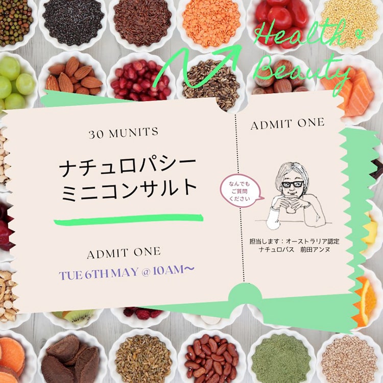 ナチュロパシー体験ミニコンサル