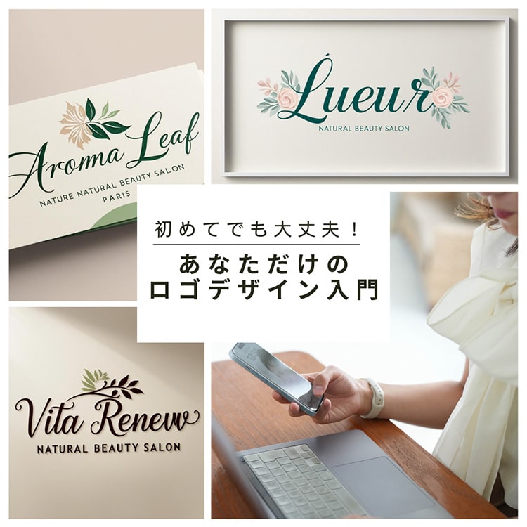 初めてでも大丈夫！ あなただけのロゴデザイン入門