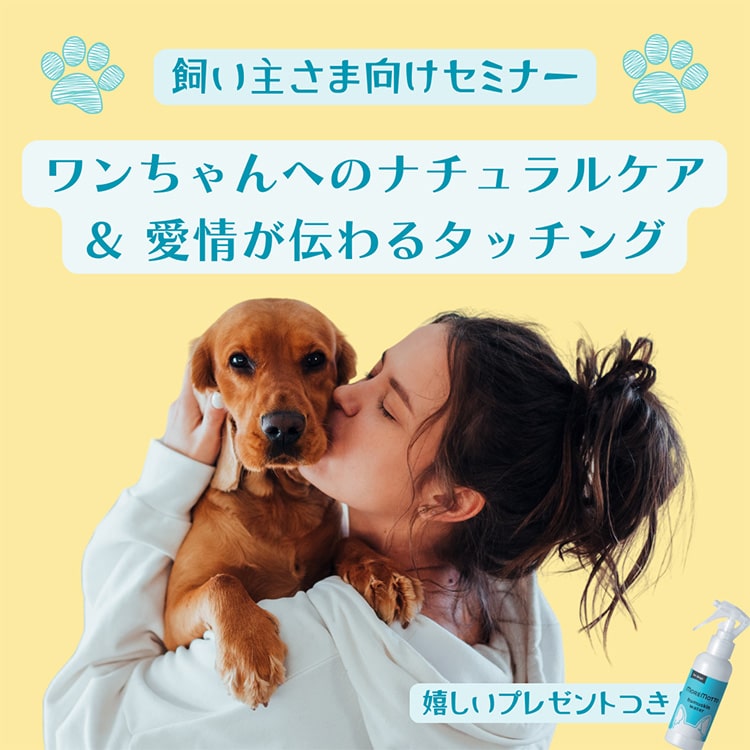 人も犬も幸せに！ワンちゃんへのナチュラルケア＆愛情が伝わるタッチング