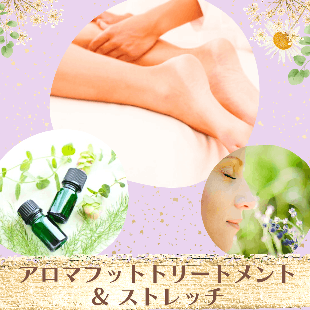 アロマフットトリートメント＆ストレッチ