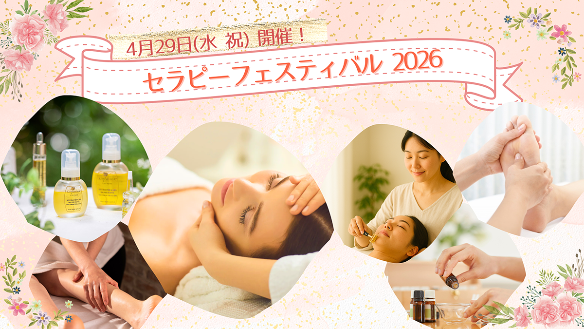 セラピーフェスティバル2025　自分を労わり自分を磨く、最高にご機嫌な1日を！