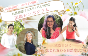 自然療法フェスティバル国際シンポジウムバナー、福田純子氏、キム・モリソン氏、メリッサ・ホルマン氏、内田あや氏