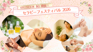 セラピーフェスティバル2026