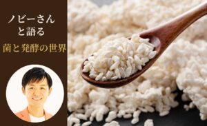 でたらめセラピーの大久保克信先生による麹のお話会
